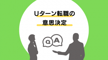 Uターン転職の理由や志望動機の伝え方は 人事に届く例文もご紹介 Uターン転職atoz